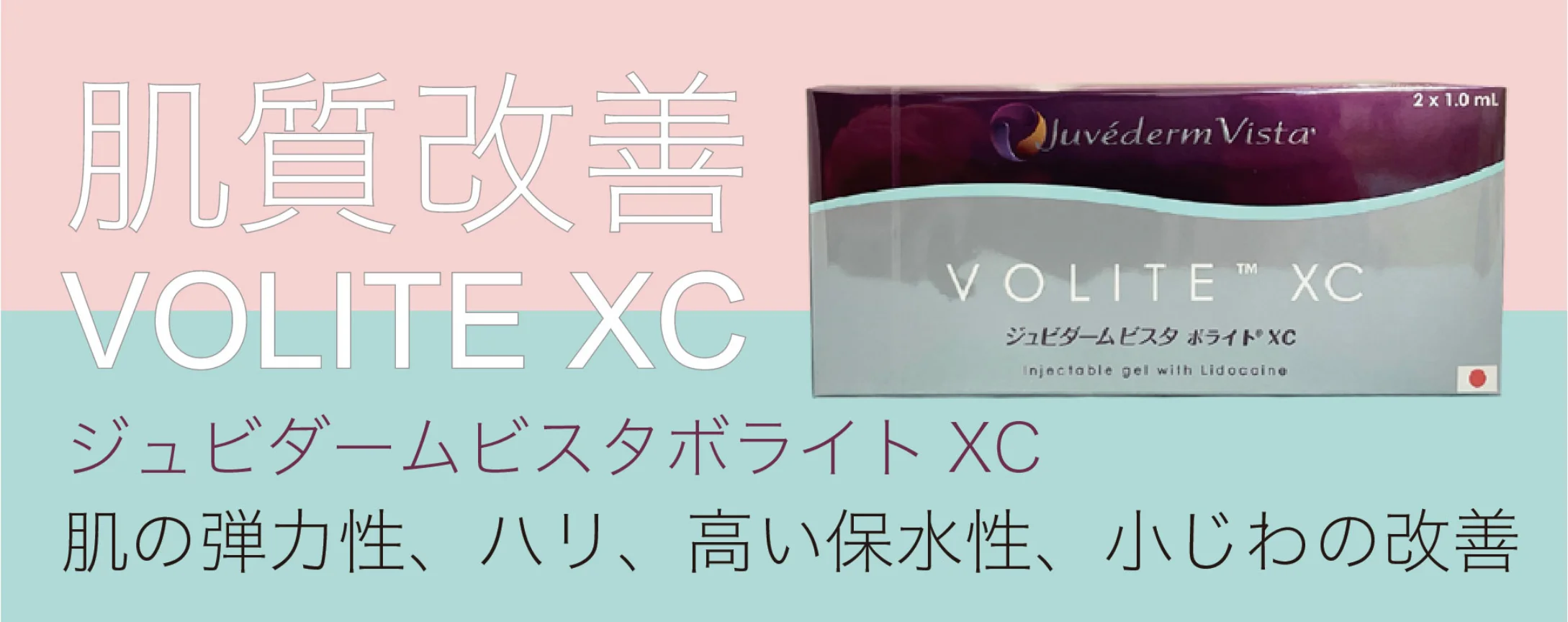 肌質改善 VOLITE XC ジュビダームビスタボライトXC 肌の弾力性、ハリ、高い保水性、小じわの改善