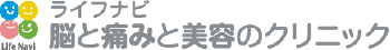 ライフナビ脳と痛みと美容のクリニック